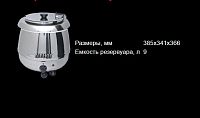 Мармит для супа AIRHOT SB-6000S