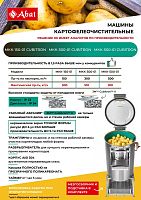 Картофелечистка Abat МКК-150-01 Cubitron-3M