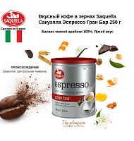 Кофе в зернах Saquella Espresso Gran Bar ж/б 250 гр