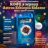 Кофе в зернах Astros Sidamo  Ethiopia Гуджи 100% арабика 1 кг