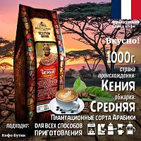 Кофе в зернах Broceliande Kenya 1 кг