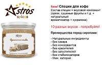 Специи для кофе Astros без сахара Соленый Арахис 80 гр