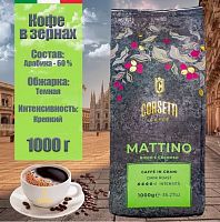 Кофе в зернах Corsetti MATTINO 1 кг.