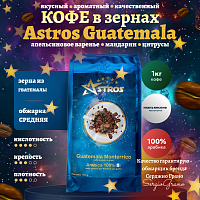Кофе в зернах Astros Guatemala Monterrico 100% арабика 1 кг