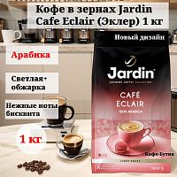 Кофе в зёрнах Jardin Cafe Eclair (Кафе Эклер) 1000гр. арт. 1628-06-1
