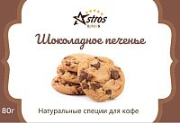 Специи для кофе Astros Шоколадное Печенье 80 гр