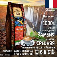 Кофе в зернах Broceliande Zambia 1000 гр.