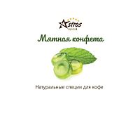 Специи для кофе Astros без сахара Мятная конфета 220 гр