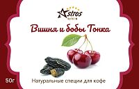 Специи для кофе Astros без сахара Вишня и Бобы Тонка 50 гр