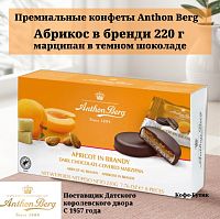Конфеты ANTHON BERG с марципаном Абрикос в бренди 220г*12