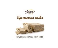 Специи для кофе Astros без сахара Ароматная Халва 220 гр