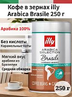 Кофе в зернах Illy Brasile 250 г